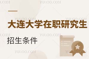 大連大學(xué)在職研究生招生條件
