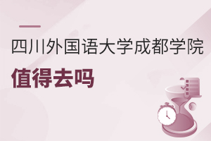 四川外國語大學成都學院值得去嗎