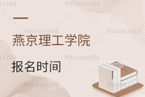 燕京理工學(xué)院報(bào)名時(shí)間