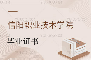 信陽職業(yè)技術學院畢業(yè)證書