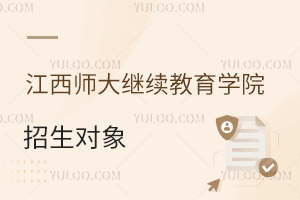 江西師范大學(xué)繼續(xù)教育學(xué)院招生對象