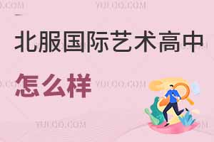 北服國際藝術(shù)高中怎么樣