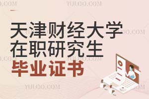 天津財經(jīng)大學(xué)在職研究生畢業(yè)證書