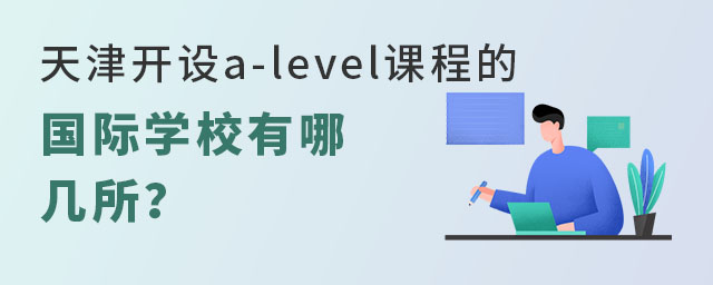 天津開(kāi)設(shè)a-level課程的國(guó)際學(xué)校有哪幾所？.jpg
