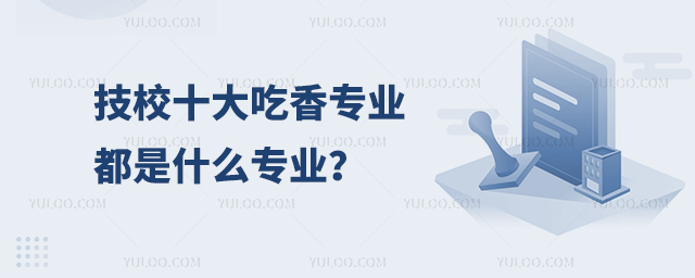 技校十大吃香專業(yè)都是什么專業(yè)？1.jpg