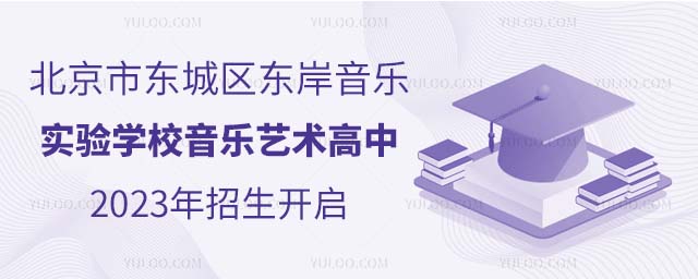 北京市東城區(qū)東岸音樂實驗學(xué)校音樂藝術(shù)高中2023年招生開啟.jpg