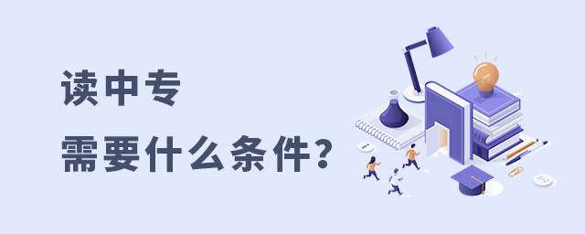 讀中專需要什么條件？1.jpg