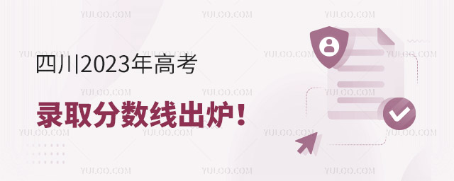 四川2023年高考錄取分?jǐn)?shù)線出爐！