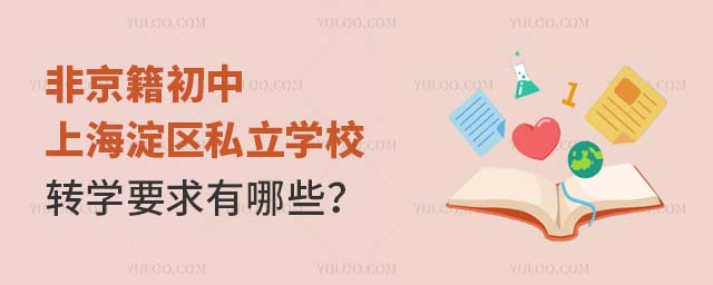 ǾϺ^(q)˽W(xu)УD(zhun)W(xu)ҪЩ