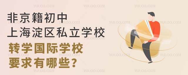 ǾϺ^(q)˽W(xu)УD(zhun)W(xu)HW(xu)УҪЩ
