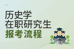 歷史學在職研究生報考流程
