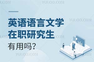 英語語言文學在職研究生有用嗎？