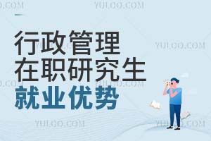 行政管理在職研究生就業(yè)優(yōu)勢