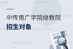 中國傳媒大學南廣學院繼續(xù)教育學院招生對象