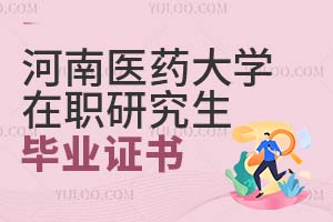 河南醫(yī)藥大學在職研究生畢業(yè)證書