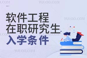 軟件工程在職研究生入學(xué)條件