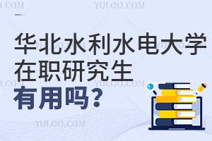 華北水利水電大學(xué)在職研究生有用嗎?