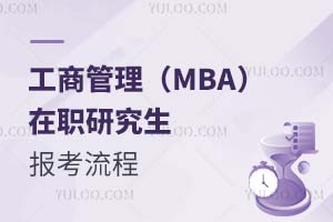 工商管理(MBA)在職研究生報(bào)考流程
