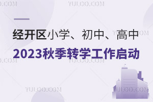 (jng)_^(q)2023D(zhun)W(xu)Ҏ(gu)ͬһW(xu)^(q)(ni)W(xu)УkD(zhun)W(xu)С꼉