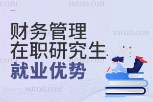 財務(wù)管理在職研究生就業(yè)優(yōu)勢
