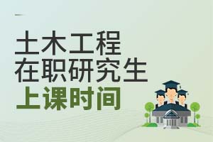 土木工程在職研究生上課時(shí)間