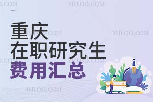 2025重慶在職研究生費(fèi)用匯總