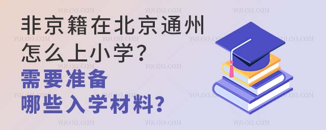 ǾڱͨôСW(xu)Ҫ(zhn)ЩW(xu)
