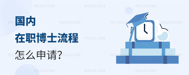 國內(nèi)在職博士流程怎么申請正文