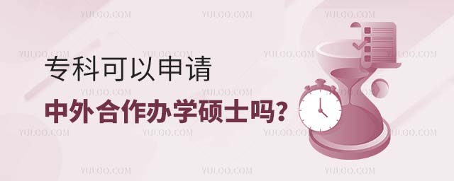 專科可以申請中外合作辦學碩士嗎