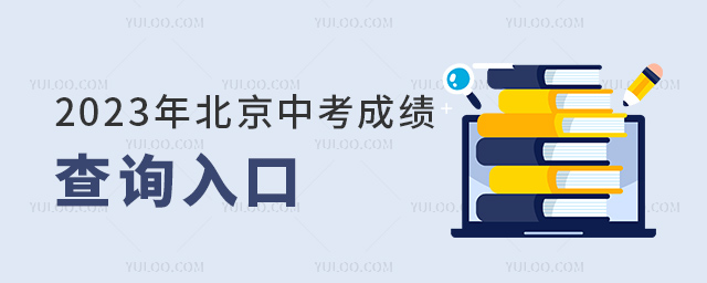 2023걱пɿ(j)ԃ?ni)?/></p><h2>2023걱пɿ(j)ԃ?ni)?/h2><p>ԃַ1http://query1.bjeea.cn/queryService/rest/score/102 (f)朽ӵg[д_</p><p>ԃַ2http://query.bjeea.cn/queryService/rest/score/102(f)朽ӵg[д_</p><p>W(xu)ͨԃַhttps://jxt.bjedu.cn/serve/chengji(f)朽ӵg[д_</p><h2>пɿ(j)ԃP(gun)(wn)}</h2><p>1пɿ(j)ԃҪʲôϢ</p><p>ҪĜ(zhn)C̖(ho)̖(ho)2(xing)(ni)</p><p>̖(ho)2023ϵy(tng)ɵĿ̖(ho)һώ(hu)oӲѺӺúӛ䛱</p><p>(zhn)C̖(ho)пr(sh)(zhn)Cϵ̖(ho)a</p><p>2(zhn)C̖(ho)͈(bo)̖(ho)zʧôk</p><p>(sh)zʧ˿ҌW(xu)УώҪһW(xu)У(hu)бߵȌW(xu)Уĳɿ(j)пW(xu)У(hu)°l(f)ɿ(j)ε</p><p>3ϵy(tng)M(jn)ȥôk</p><p>ɿ(j)֮r(sh)ͼL(zhng)M(jn)W(wng)վԃܕ(hu)F(xin)W(wng)վ;W(wng)(y)o(w)_ȬF(xin)ϬF(xin)L(zhng)ҪԵȺٲԃ</p><p>4ԃĳɿ(j)ӷֺwֆ</p><p>5o(w)ՓھW(wng)վ֪ͨϣĳɿ(j)Kпɿ(j)Ӝpпw?jn)?sh)</p><p>6ԃ?jn)?sh)Ҫעʲô</p><p>ԃ?jn)?sh)ҪֻP(gun)ע֣ͬr(sh)ҪP(gun)עһһα֪Լȫ^(q)</p><p>؄eѣ҂˱пP(gun)(sh)(j)2023пһһαvпһһαȡ?jn)?sh)P(gun)Ϣ҅</p><p>չxc(din)鿴<a href=