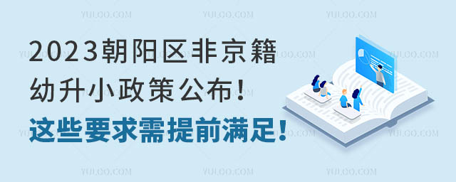 2023朝陽區(qū)非京籍幼升小政策公布！這些要求需提前滿足！