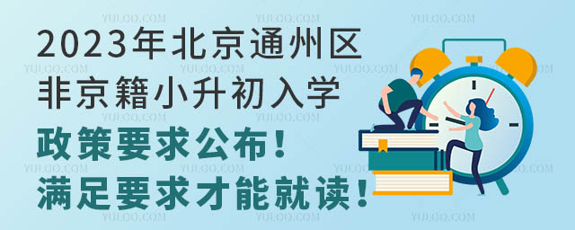 2023걱ͨ݅^(q)ǾСW(xu)Ҫ󹫲MҪܾx