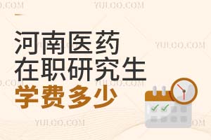 河南醫(yī)藥大學(xué)在職研究生學(xué)費多少?