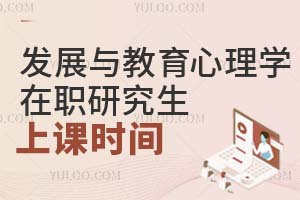 2025發(fā)展與教育心理學在職研究生上課時間