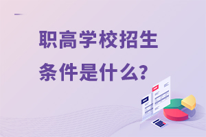 職高學(xué)校招生條件是什么？