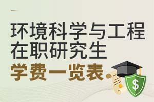 2025環(huán)境科學與工程在職研究生學費一覽表