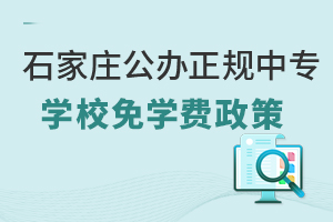 石家莊公辦正規(guī)中專學(xué)校免學(xué)費(fèi)政策