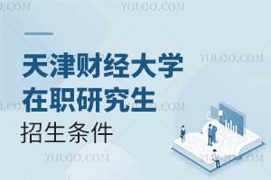 天津財(cái)經(jīng)大學(xué)在職研究生招生條件