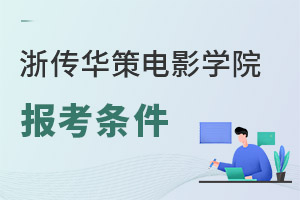 浙江傳媒學(xué)院華策電影學(xué)院報考條件