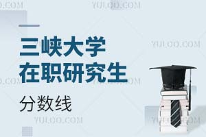 三峽大學(xué)在職研究生分?jǐn)?shù)線