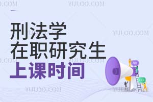 2025刑法學(xué)在職研究生上課時(shí)間