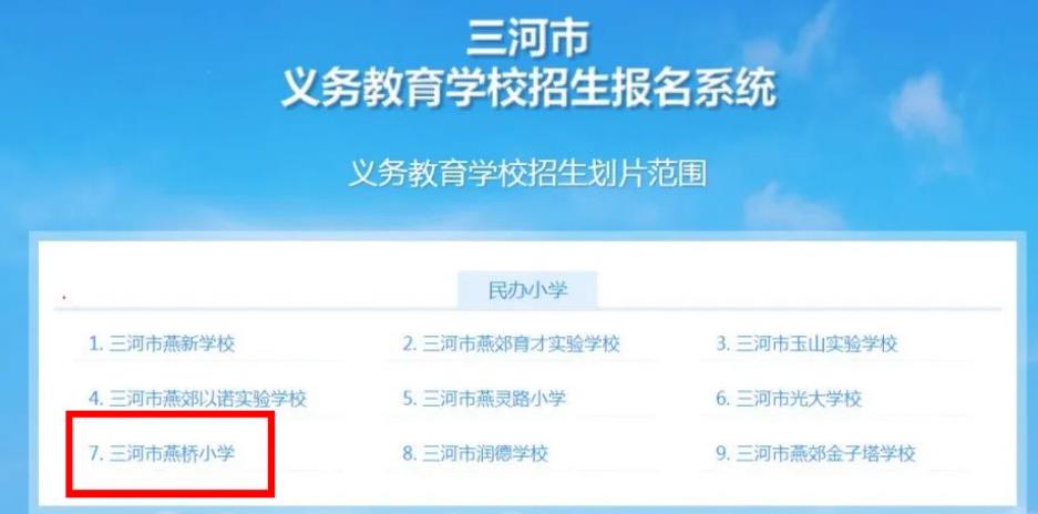 2023年三河市燕橋?qū)W校小學(xué)部網(wǎng)報(bào)流程指南（圖文版）家長(zhǎng)必看！