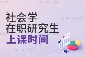社會(huì)學(xué)在職研究生上課時(shí)間
