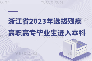 㽭ʡ2023xΚߌ(zhun)I(y)M(jn)뱾