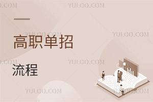 高職單招流程