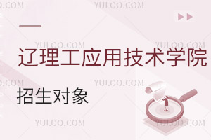 遼寧理工學(xué)院應(yīng)用技術(shù)學(xué)院招生對象