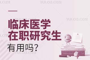 2025臨床醫(yī)學(xué)在職研究生有用嗎?