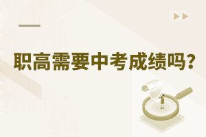 職高需要中考成績(jī)嗎？
