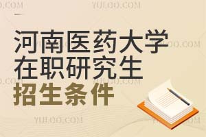 河南醫(yī)藥大學(xué)在職研究生招生條件