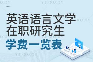 英語(yǔ)語(yǔ)言文學(xué)在職研究生學(xué)費(fèi)一覽表